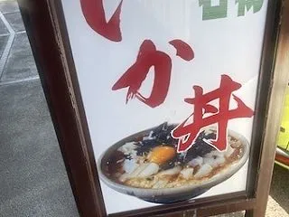 ドライブインよしだ名物いか丼