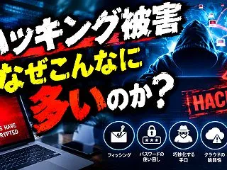 多発するハッキング被害