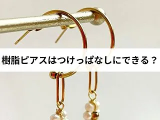 樹脂ピアスはつけっぱなしにできる？何日持…