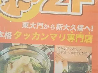 東京で食べられる東大門のタッカンマリに似…