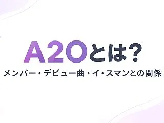 A2Oとは？所属グループ・メンバー・デビ…