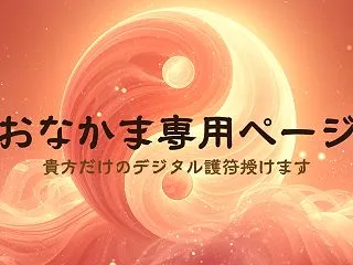 保護中: おなかま専用ページ | Y.A…