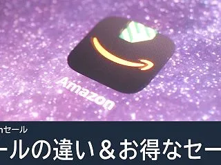 次のAmazonのセールはいつ？セールの…