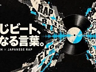 同じビート、異なる言葉：英語ラップと日本…