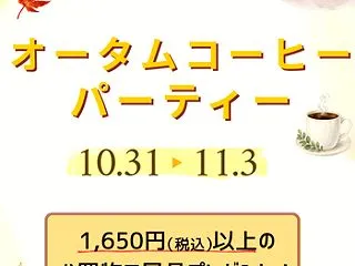 オータムコーヒーパーティー開催！