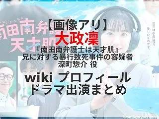 【画像アリ】大政凜 『南田南弁護士は天才…