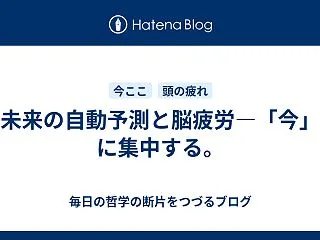 未来の自動予測と脳疲労—「今」に集中する…