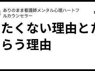 着たくない理由とためらう理由