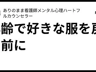 年齢で好きな服を戻す前に