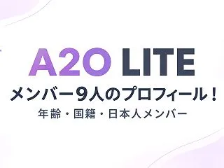 A2O LITEメンバー9人のプロフィー…