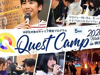 中学生向け2泊3日のキャリアキャンプ「Q…