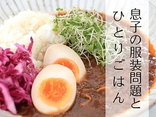 【小4息子の服装問題】親子で体感温度が違…