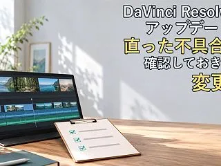 DaVinci Resolveのアップデ…