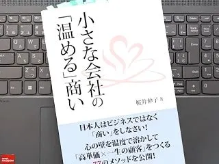 高単価で商売できる秘訣「小さな会社の「温…