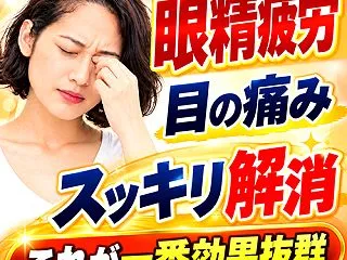 目の疲れスッキリ改善する方法 ドライアイ…