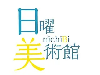 NHK日曜美術館はいつからステマになった…