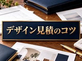フリーランスデザイナーの見積、修正回数を…