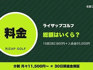 ライザップゴルフの料金はいくら？総額43…