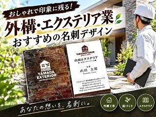 【名刺デザイン紹介】外構・エクステリア業…