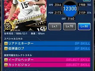 【ウイコレ】ニコ シュロッターベック (…