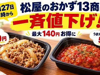 松屋のおかず13商品が値下げ！牛皿290…