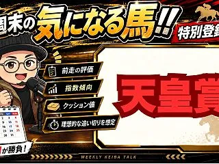 【天皇賞秋】特別登録から注目馬を先取り！…