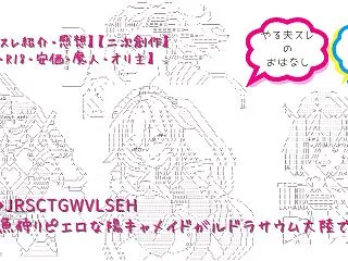 【やる夫スレ紹介・感想】雑魚狩りピエロな…