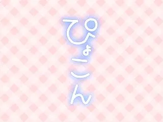 ぴょこん