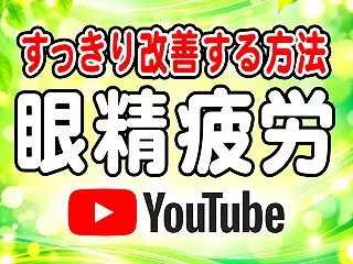 マッサージでは消えない眼精疲労へ｜首に優…