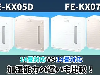 FE-KX05DとFE-KX07Dの違い…