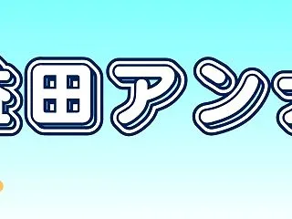 益田アンナwikiプロフ＆高校・大学の学…