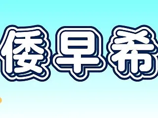 倭早希wikiプロフ！ノブロックＴＶ・ラ…