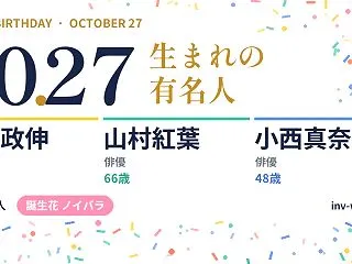 10月27日生まれの有名人・偉人（184…
