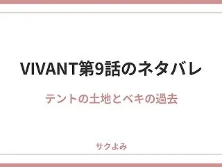 VIVANT第9話のネタバレ！テロの裏で…