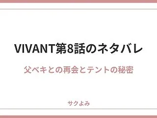 VIVANT第8話のネタバレ！テロを請け…