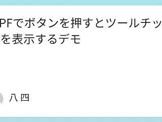 WPFでボタンを押すとツールチップを表示…