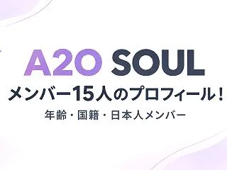 A2O SOULメンバー15人のプロフィ…