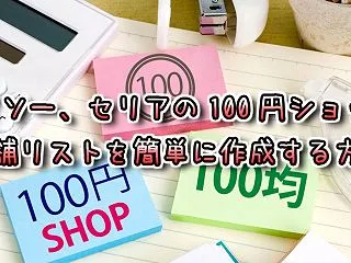 100円ショップの店舗情報をリスト化する…