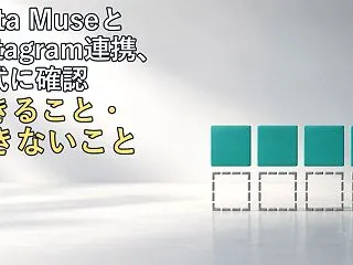 Meta MuseとInstagram連…