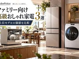 ファミリー向け高級おしゃれ家電3選｜上位…