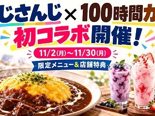 にじさんじ×100時間カレーが11月2日…