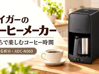 タイガーのコーヒーメーカーが6,480円…