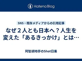 なぜ２人とも日本へ？人生を変えた「あるき…