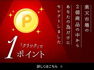 【クリックしてポイントＧＥＴ】楽天のおす…