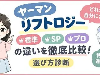 ヤーマンリフトロジー標準・SP・プロの違…
