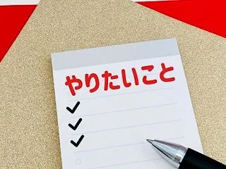 やりたいことの見つけ方