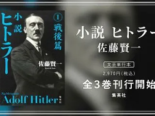 あの「ヒトラー」が最近３巻本で発刊 佐藤…