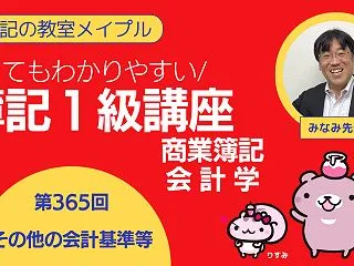 簿記1級「商業簿記・会計学」、全365回…