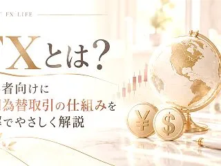 FXとは？初心者向けに外国為替取引の仕組…