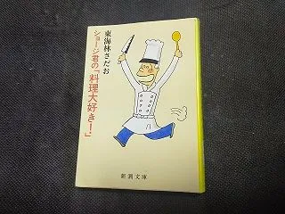 「ショージ君の「料理大好き！」」東海林さ…